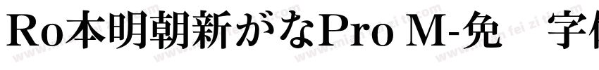 Ro本明朝新がなPro M字体转换